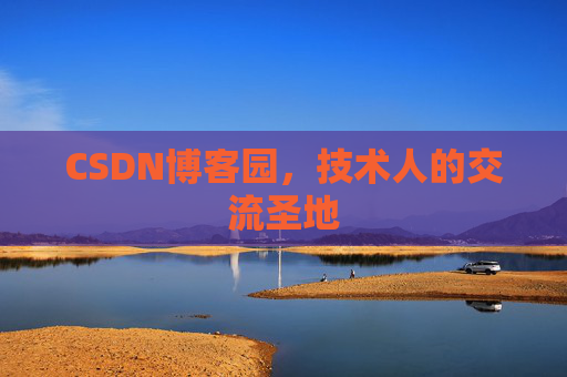 CSDN博客园，技术人的交流圣地